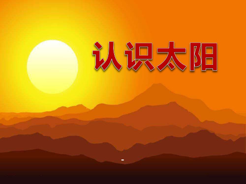 202X秋青岛版(五四制)科学三上3.1《认识太阳》ppt课件