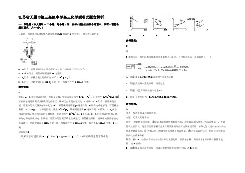 江苏省无锡市第三高级中学高三化学联考试题含解析