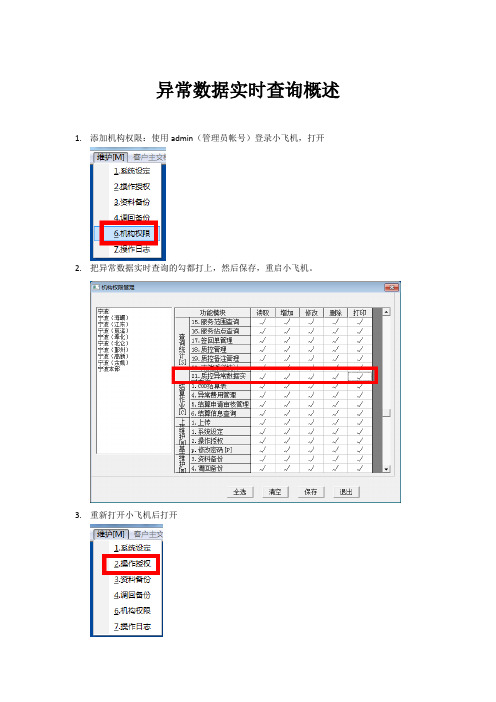 异常数据实时查询