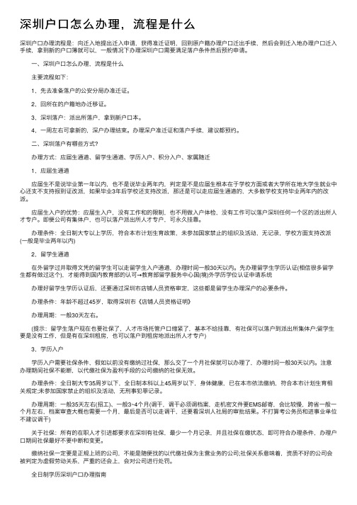 深圳户口怎么办理，流程是什么