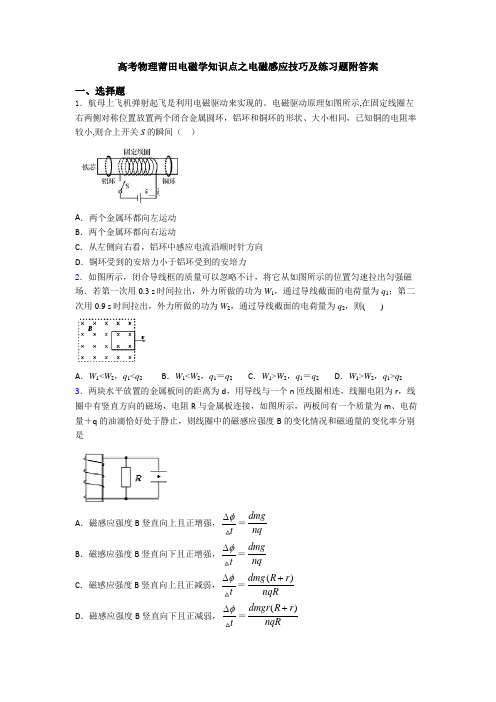 高考物理莆田电磁学知识点之电磁感应技巧及练习题附答案