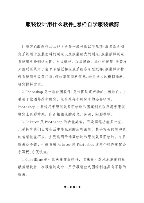 服装设计用什么软件_怎样自学服装裁剪