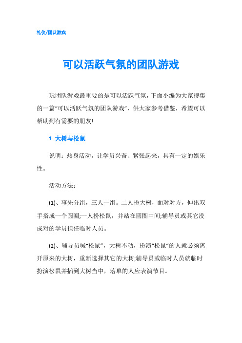 可以活跃气氛的团队游戏