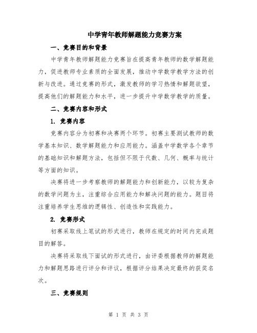 中学青年教师解题能力竞赛方案