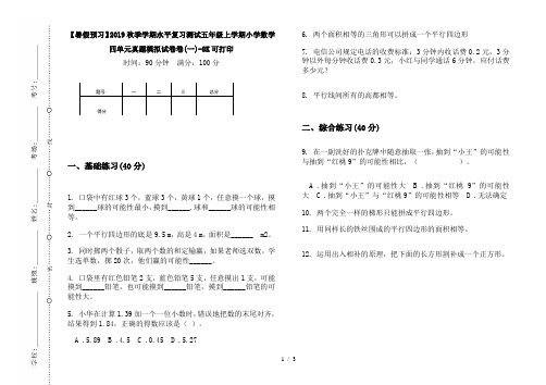 【暑假预习】2019秋季学期水平复习测试五年级上学期小学数学四单元真题模拟试卷卷(一)-8K可打印