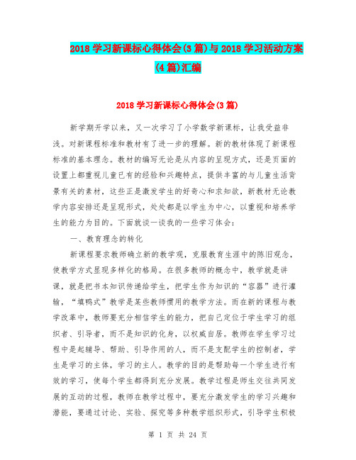 2018学习新课标心得体会(3篇)与2018学习活动方案(4篇)汇编