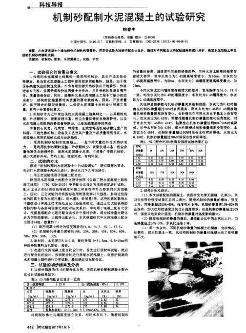 机制砂配制水泥混凝土的试验研究