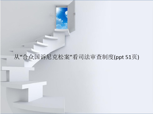 从“合众国诉尼克松案”看司法审查制度(PowerPoint 51页)
