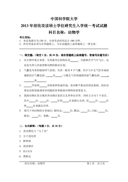 2013年中国科学院大学动物学考研试题