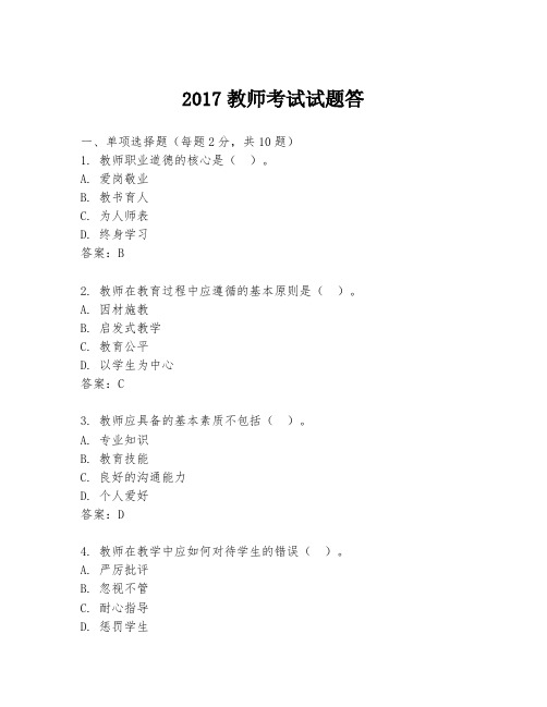 2017教师考试试题答