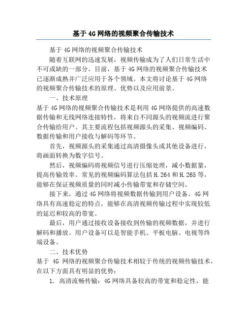 基于4G网络的视频聚合传输技术