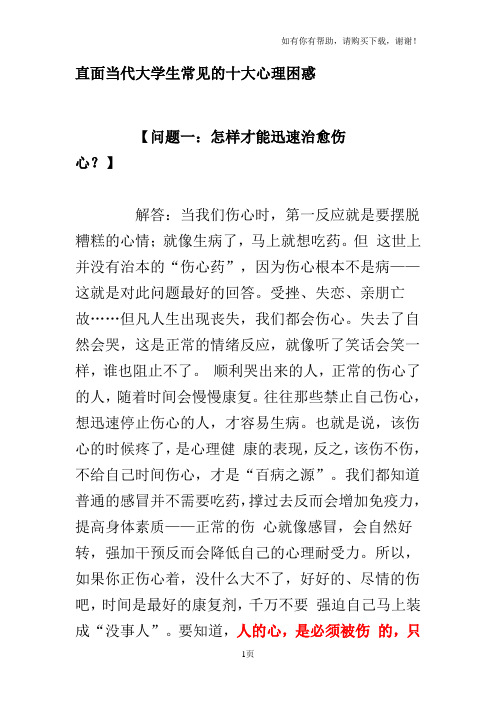 直面当代大学生常见的十大心理困惑