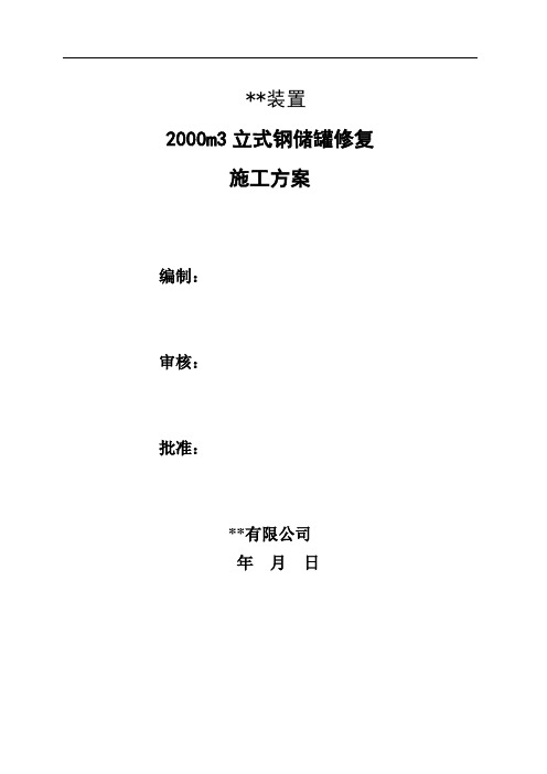 2000m3立式钢储罐变形后更换罐顶及部分壁板修复施工方案