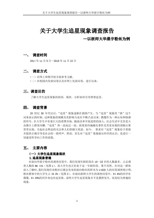 关于大学生追星现象调查报告