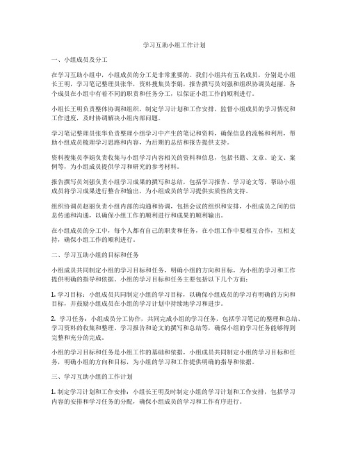 学习互助小组工作计划