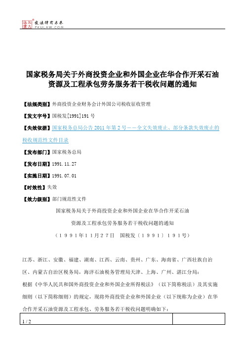 国家税务局关于外商投资企业和外国企业在华合作开采石油资源及工