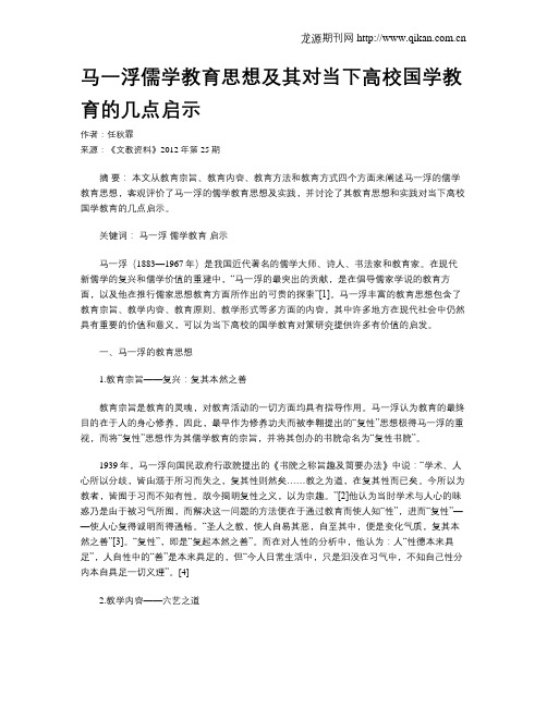 马一浮儒学教育思想及其对当下高校国学教育的几点启示