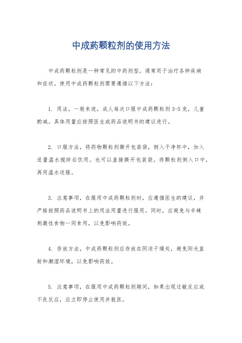 中成药颗粒剂的使用方法