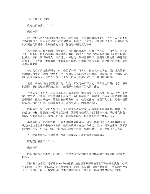 面对挫折的作文15篇