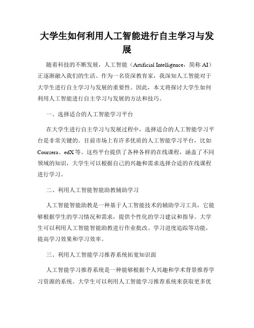 大学生如何利用人工智能进行自主学习与发展