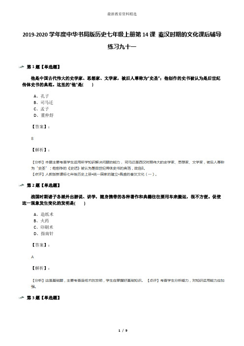 2019-2020学年度中华书局版历史七年级上册第14课 秦汉时期的文化课后辅导练习九十一