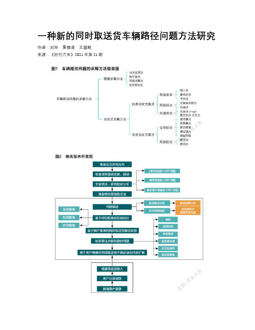 一种新的同时取送货车辆路径问题方法研究