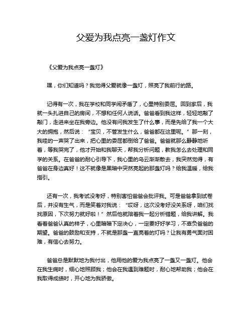 父爱为我点亮一盏灯作文