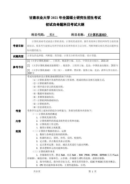 甘肃农业大学814计算机基础2021年考研专业课初试大纲