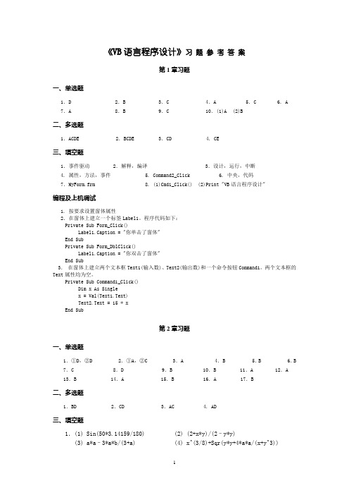 《VB语言程序设计》习题参考答案