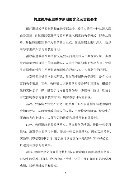 简述循序渐进教学原则的含义及贯彻要求