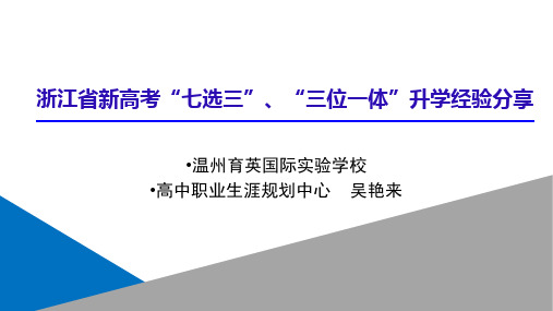 广东省新高考——浙江省新高考“七选三”、“三位一体”升学经验分享