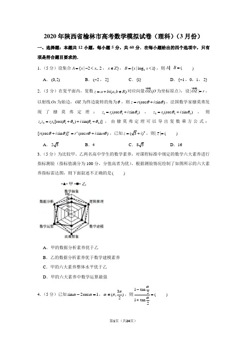 2020年陕西省榆林市高考数学模拟试卷(理科)(3月份)