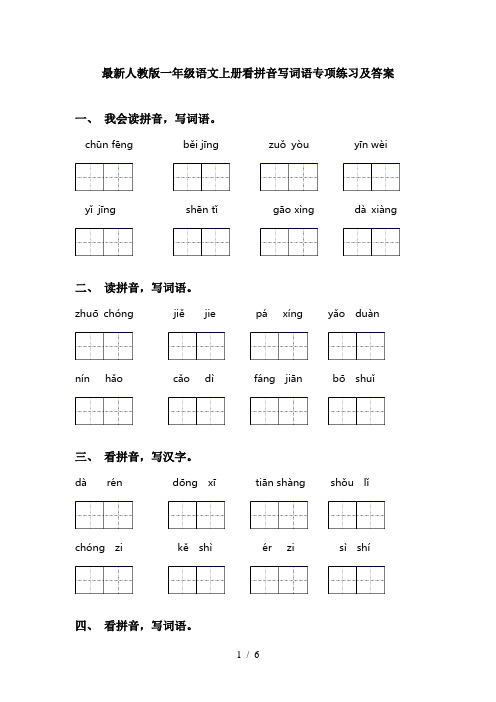 最新人教版一年级语文上册看拼音写词语专项练习及答案