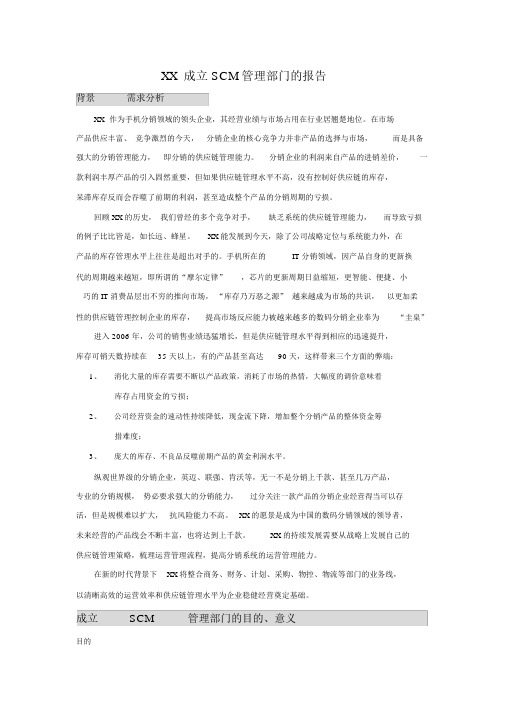 xx分销公司成立SCM管理部门的报告