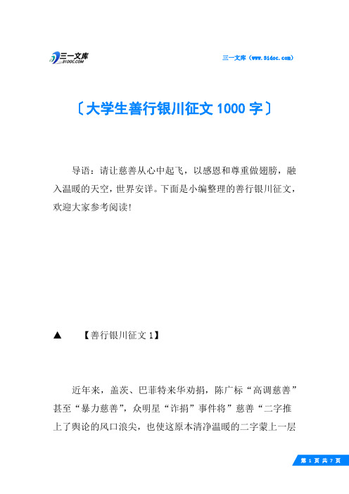 大学生善行银川征文1000字