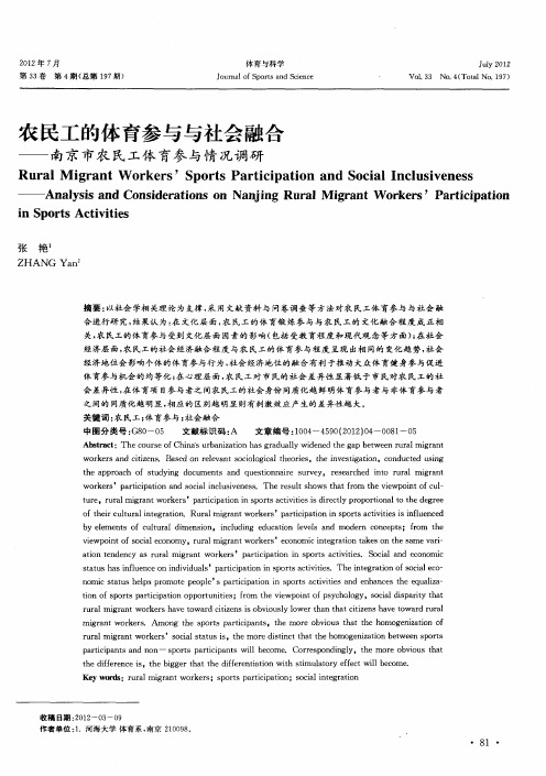农民工的体育参与与社会融合——南京市农民工体育参与情况调研