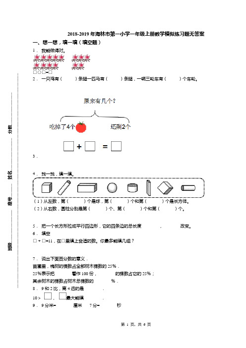 2018-2019年海林市第一小学一年级上册数学模拟练习题无答案