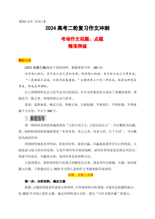 05 考场作文拟题、点题精准突破-2024年高考语文作文