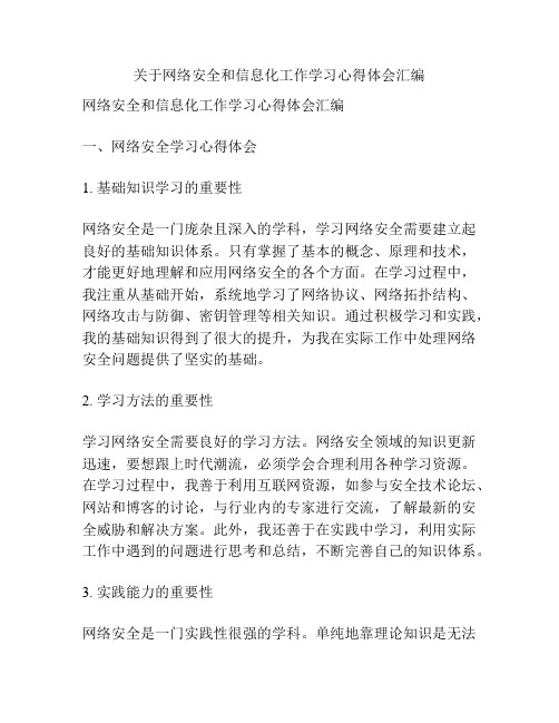 关于网络安全和信息化工作学习心得体会汇编