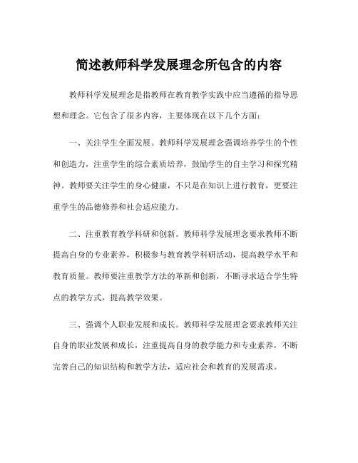 简述教师科学发展理念所包含的内容