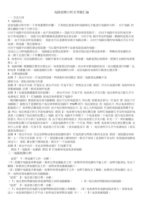 电路故障专项练习题(含答案)(同名2895)