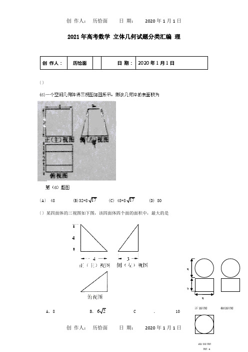 高考数学 立体几何试题分类汇编 理 试题