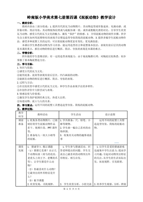 岭南版小学美术第七册第四课《泥板动物》教学设计(石湾第一小学唐越胜)