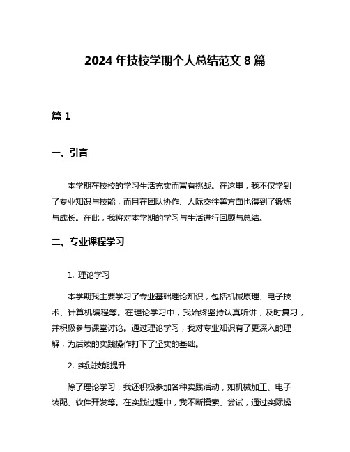 2024年技校学期个人总结范文8篇