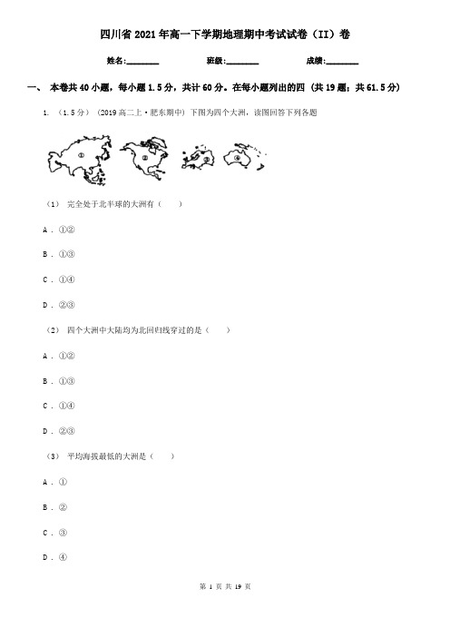 四川省2021年高一下学期地理期中考试试卷(II)卷