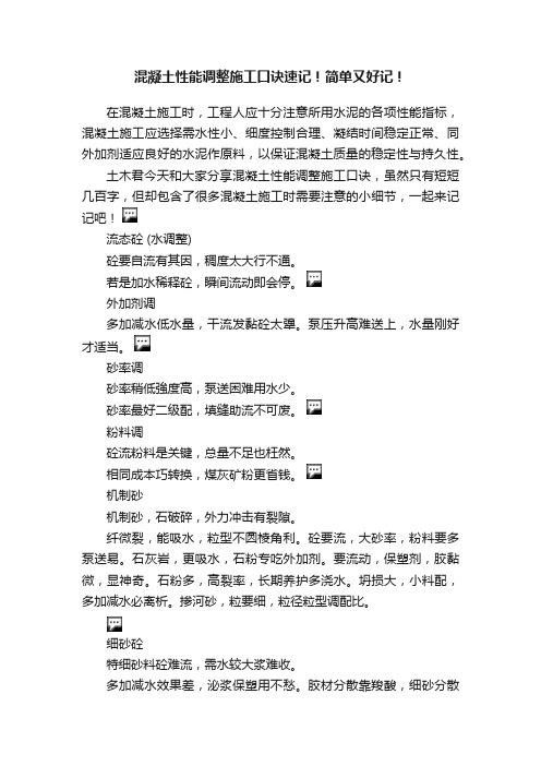 混凝土性能调整施工口诀速记！简单又好记！