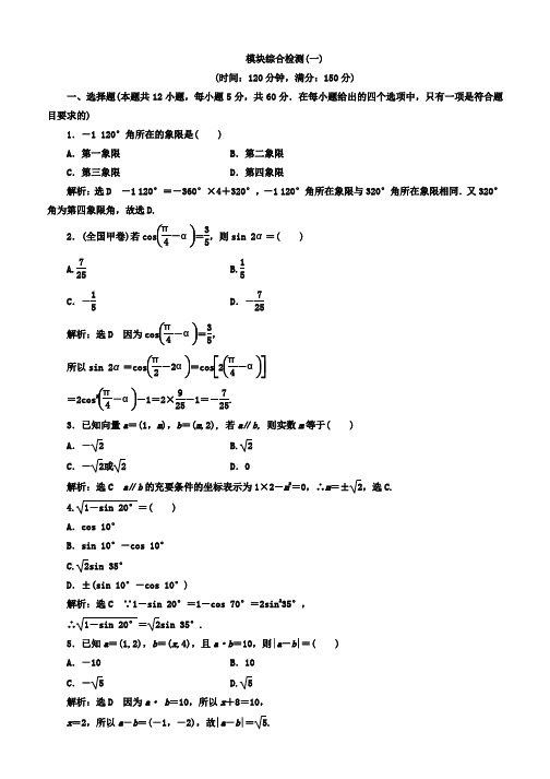 2019-2020学年高中数学人教版必修四模块综合检测(一) Word版含答案