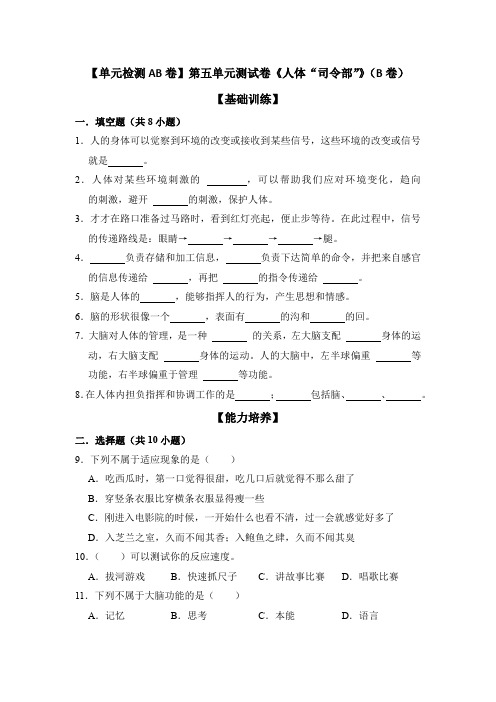 苏教版小学科学五年级上册 第五单元测试卷《人体“司令部”》