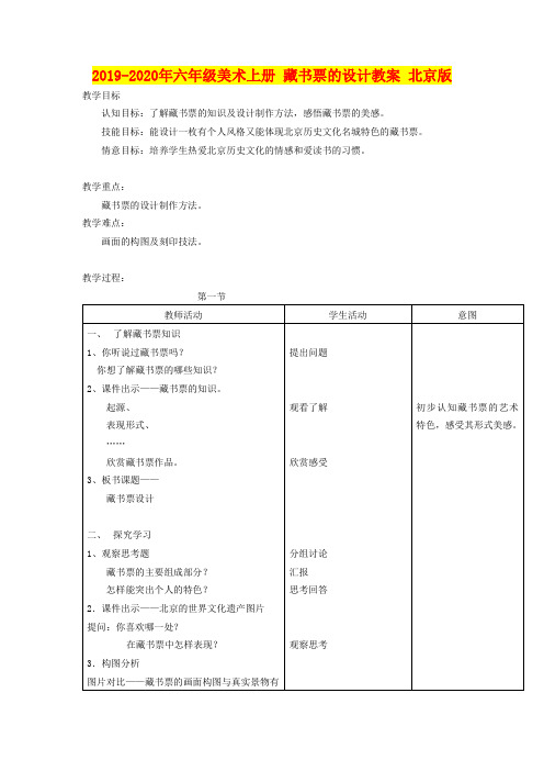 2019-2020年六年级美术上册 藏书票的设计教案 北京版