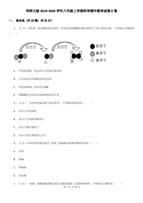 华师大版2019-2020学年八年级上学期科学期中联考试卷D卷